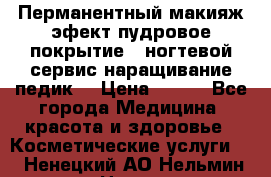 Перманентный макияж эфект пудровое покрытие!  ногтевой сервис наращивание педик  › Цена ­ 350 - Все города Медицина, красота и здоровье » Косметические услуги   . Ненецкий АО,Нельмин Нос п.